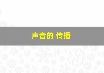 声音的 传播